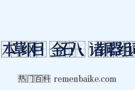 本草纲目·金石八·诸铜器组词是什么意思的图片